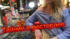 Тайник звонит в ресторан