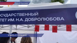 Фестиваль «Учись в Нижнем!» прошёл в День России в Нижнем Новгороде