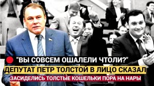 ДЕПУТАТ ПЕТР ТОЛСТОЙ ВЫСКАЗАЛСЯ ВЛИЦО ДЕПУТАТАМ ГОСДУМЫ! ПРАВДА ГЛАЗА РЕЖЕТ