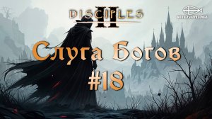 Disciples 2 [MNS 1.44a]. Сага "Слуга Богов" #18