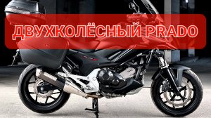 Honda NC750X - надёжный и безотказный Adventure Bike💯