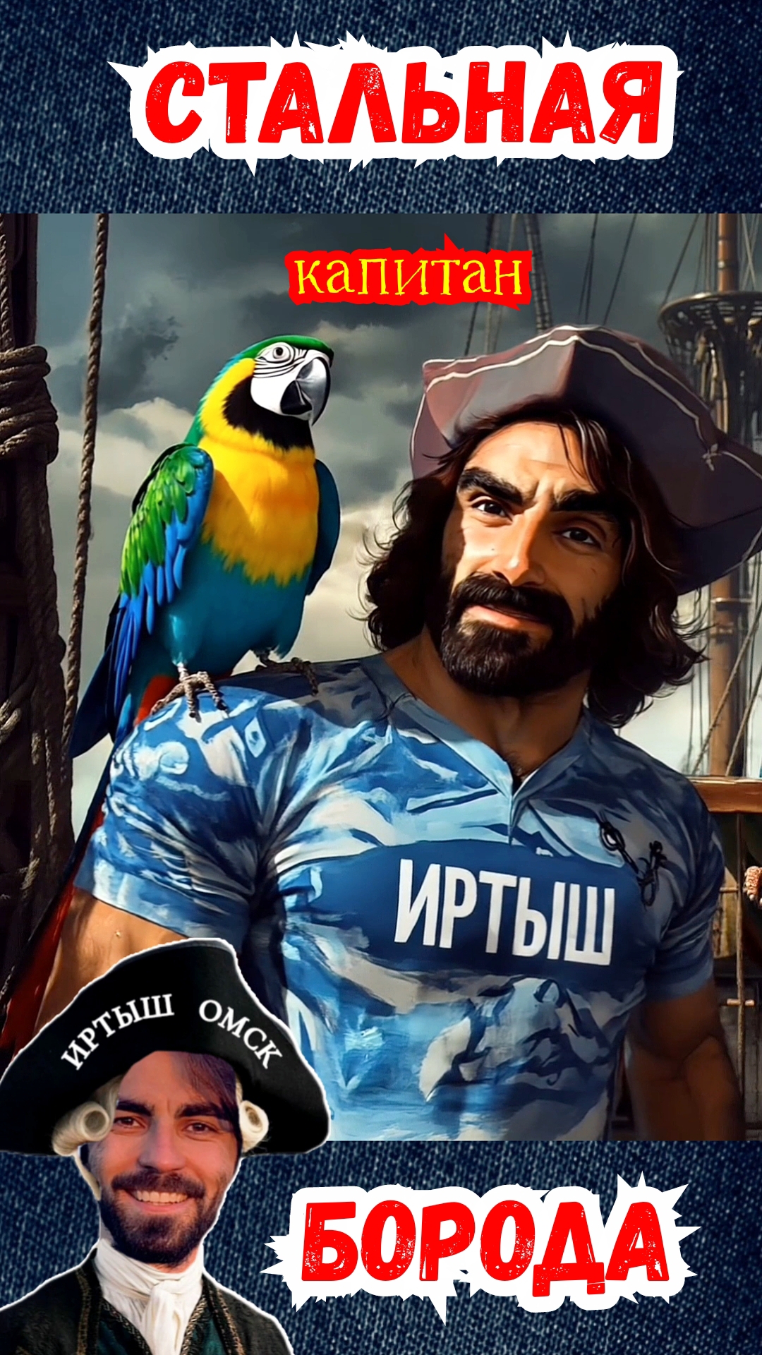 Капитан Стальная Борода. #shorts