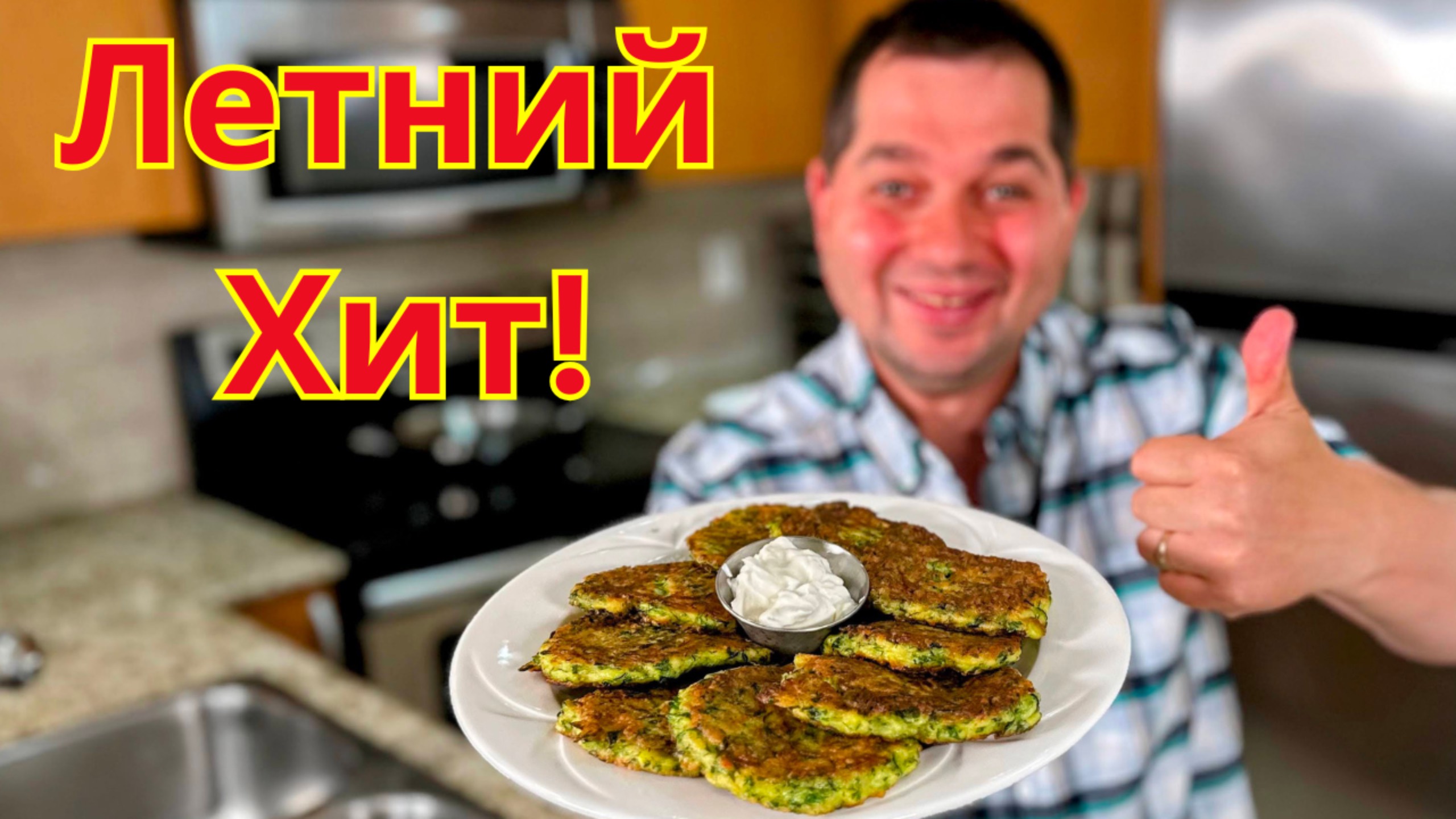 Самые Вкусные Оладьи из Кабачков! Пышные, Нежные и Ароматные. Лучшая Закуска или Ужин на Всё Лето!