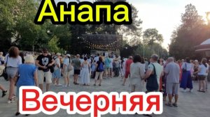 И так каждый вечер в Анапе.