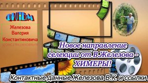 Новое направление селекции от В.Железова - ХИМЕРЫ!