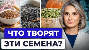 ДОБАВЬ их в свой рацион и будешь ЗДОРОВ до СТАРОСТИ / Какие семена самые полезные для здоровья?
