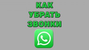 Как убрать звонки в Ватсапе
