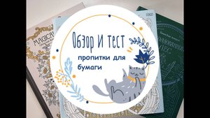 Обзор: чудо-пропитка для бумаги в раскрасках под акварель