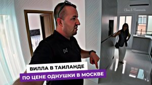 Вот это да! Целая ВИЛЛА с бассеном в Таиланде за цену однокомнатной квартиры в Москве?