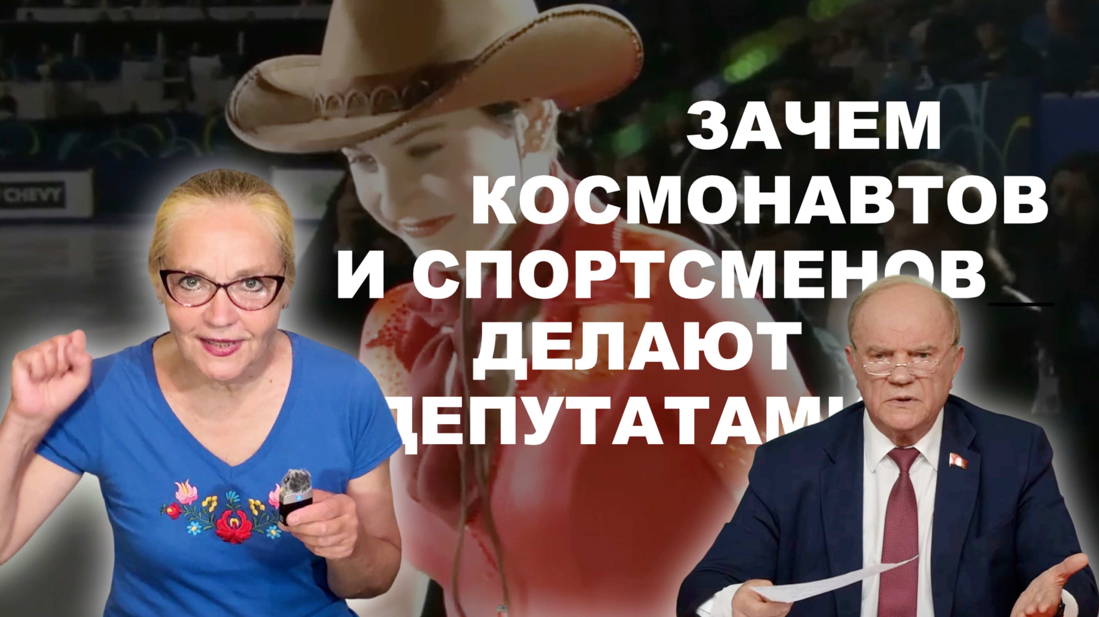 18+ Зачем космонавтов и спортсменов делают депутатами