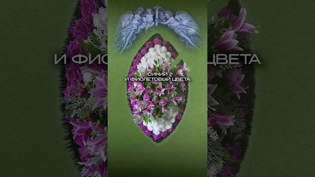 Чёрный, белый, красный? ЧТО значит цвет венка на похоронах #похороны #ритуальныйвенок
