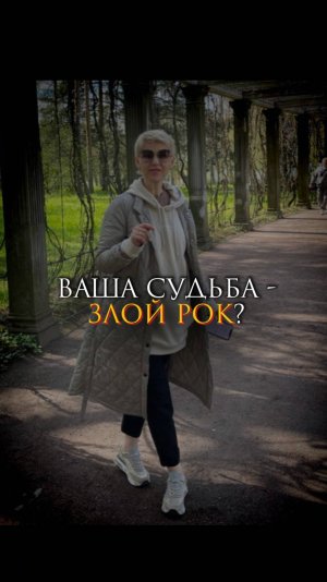 Ваша судьба - злой рок?