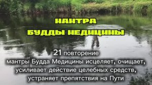 Мантра Будды Медицины