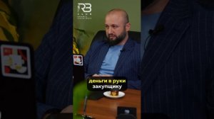 Как работает закупщик?