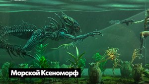 Морской Ксеноморф — наша интерпретация «Чужой: Земля»