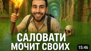 САЛОВАТИ ЧЕЛЛЕНДЖ "ЗАМОЧИТЬ КОМАНДУ" 😱