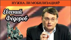 Евгений Фёдоров. Нужна ли мобилизация?
