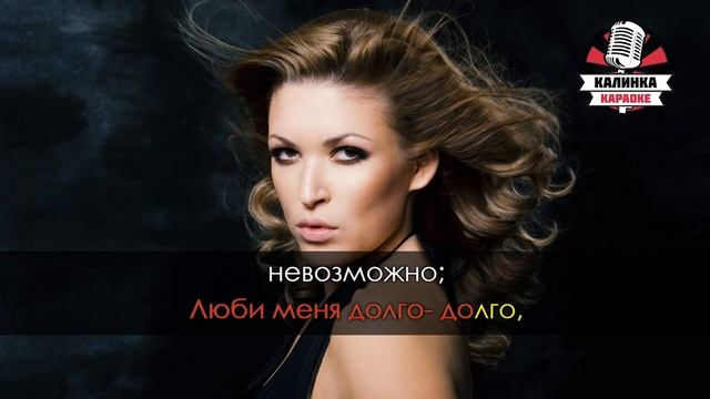 Ирина Дубцова Люби меня долго Караоке смотреть онлайн