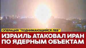 СРОЧНО ИЗРАИЛЬ АТАКОВАЛ ИРАН. ХРОНИКА СОБЫТИЙ И ЗАЯВЛЕНИЯ | Новости Иран Израиль сегодня карта