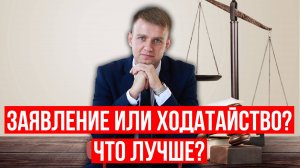 Чем отличается ходатайство от заявления о пропуске исковой давности в 2025 году?
