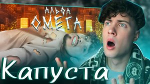 Эдисон - АЛЬФА ОМЕГА (prod. Капуста) КАПУСТА РЕМИКС EDISONPTS ПЕСНЯ КЛИП