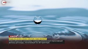 Вода как слеза из грязной лужи: в России создан фильтр-