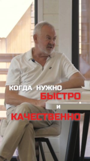 Когда надо быстро и качественно!