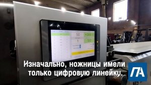 Модернизация гильотинных ножниц MS 2504