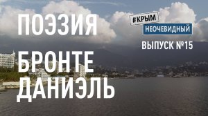 #КрымНеОчевидный: Тебе Крым (Глава 267). Поэзия Даниэль Бронте - Я умру равнодушною тварью...