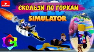 Симулятор Саней в Роблокс. Покатушки с Горок