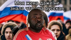 Русские себя не знают