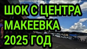 Донбасс. Макеевка. Шок с центра! Как тут живут люди?