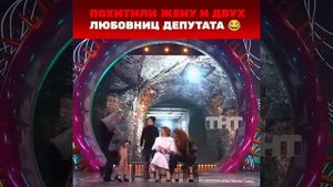 Похитили жену и двух любовниц депутата #ComedyWomen