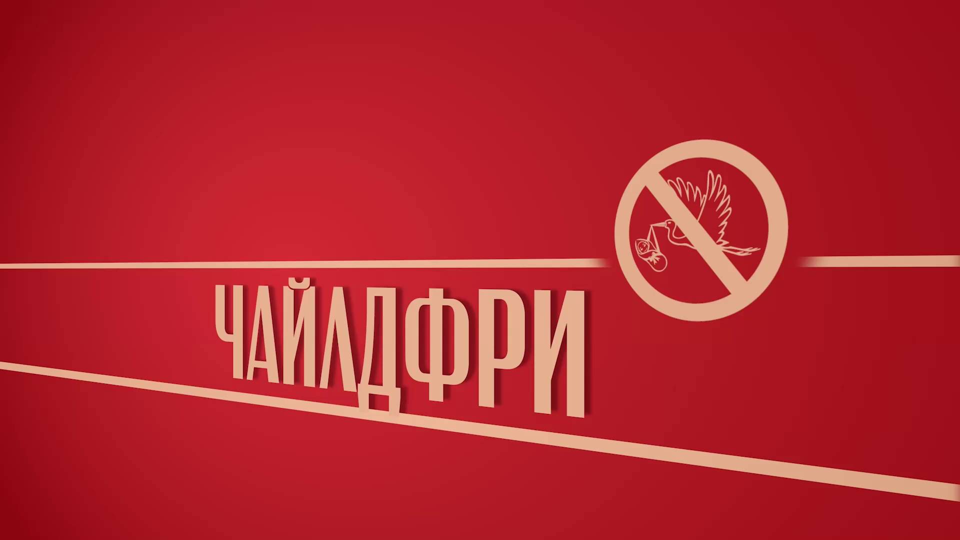 «Чайлдфри». Киножурнал «Вслух!». Второй сезон. Выпуск 44. 12+