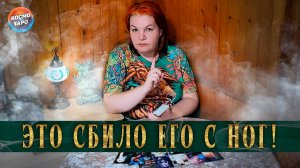 Неожиданность его сбила с ног! | Гадание таро расклад