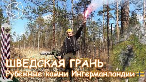 ШВЕДСКАЯ ГРАНЬ. Рубежные камни Ингерманландии