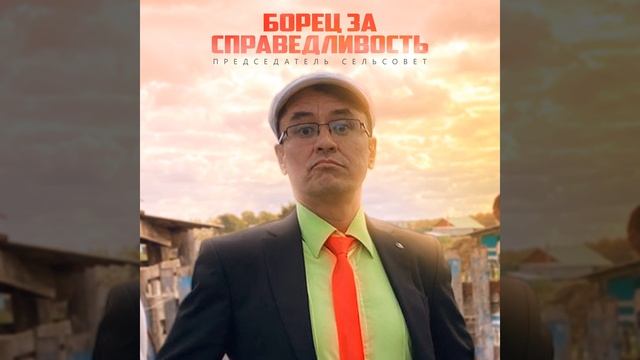 Борец за справедливость смотреть онлайн