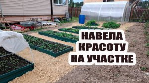 Навела красоту на участке частично. Нужен дождь