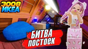 РОБЛОКС 3008 IKEA 🎀 БИТВА ПОСТРОЕК 🏡 СТРОЮ ПАЛАТКУ С СЕСТРОЙ