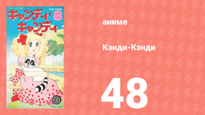 Кэнди-Кэнди 48 серия (аниме-сериал, 1976)