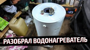 РАЗОБРАЛ ВОДОНАГРЕВАТЕЛЬ — такого состояния ТЭНа не ожидал!