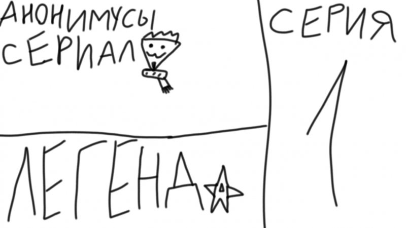 анонимусы сериал 1 серия "легенда"(Remake)