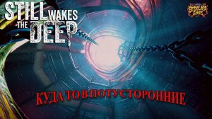 🚢 Still Wakes the Deep #3 ► 🤡 "Ремонт в аду: отчёт электрика, который всё испортил"