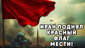 Израиль ударил по ядерным объектам Ирана. Ближний Восток на грани