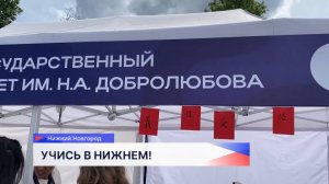Фестиваль «Учись в Нижнем!» прошёл в День России в Нижнем Новгороде