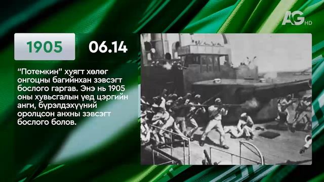 ЭНЭ ӨДӨР ТҮҮХЭНД 06.14 / ЭТОТ ДЕНЬ В ИСТОРИИ: 14  июня