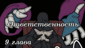 (Undertale) Ответственность 9 глава ||русский дубляж||