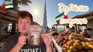 ОБЗОР ДУБАЙСКИХ СЛАДОСТЕЙ 🇦🇪🍫 | ВЫ ДОЛЖНЫ ЭТО ВИДЕТЬ 🤯