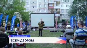 День России отметили праздником во дворе на Усилова
