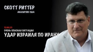 Удар Израиля по Ирану | Скотт Риттер | Scott Ritter